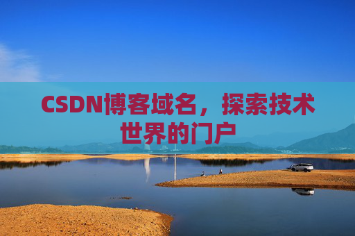 CSDN博客域名，探索技术世界的门户